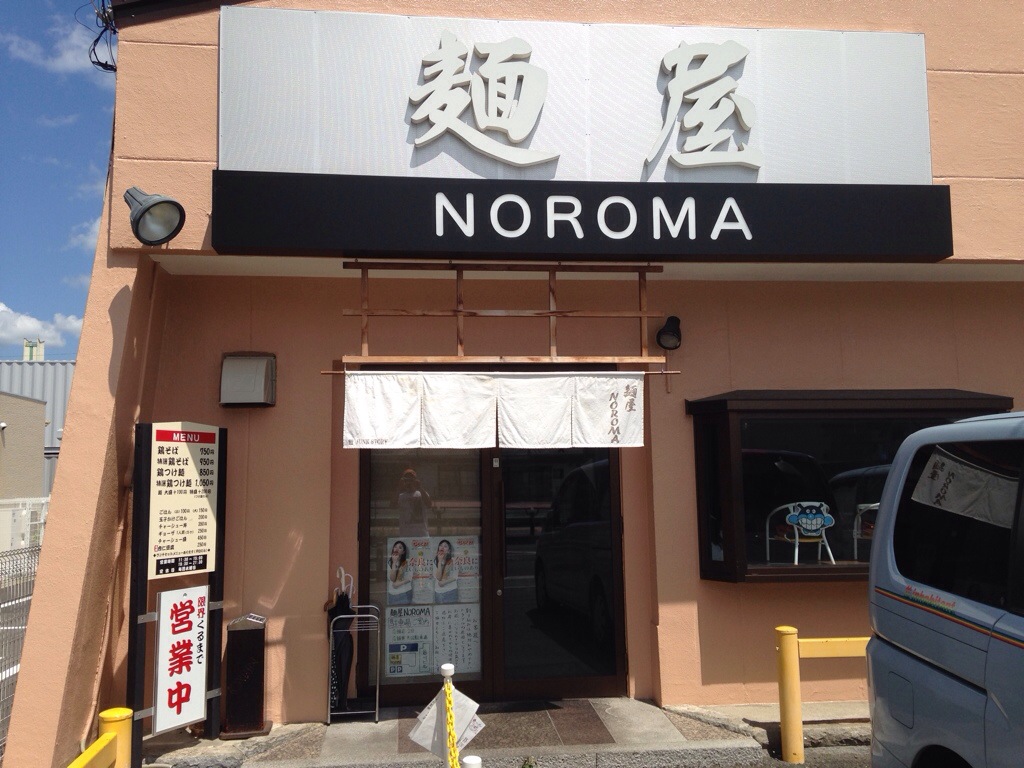 麺屋 NOROMA（ノロマ）