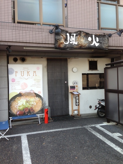 麺屋 風火 草津元店
